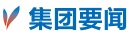 集团要闻